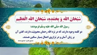 سبحان الله بحمده سبحان الله العظیم