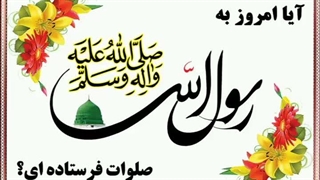 صلوات بر رسول الله