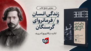 زندگی انسان و فرمانروای گرسنگان | کتابچی
