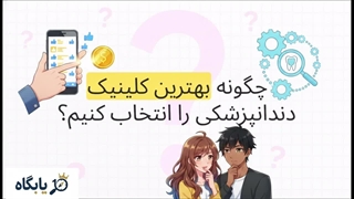 بهترین کلینیک دندان پزشکی تهران را چطور پیدا کنیم؟