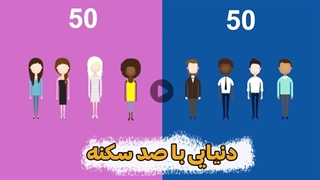 دنیایی با صد سکنه