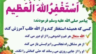 استغفرالله العظیم