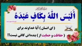 الیس الله بکاف عبده