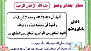 دعای وضو
