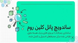 ساندویچ پانل کلین روم