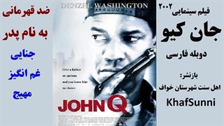فیلم سینمایی جان کیو John Q 2002 جنایی , غم انگیز , مهیج - ضدقهرمانی به نام پدر