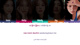 لیریک فارسی آهنگ Hot Girl Cold Vibe از RedVelvet