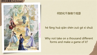 موزیک سریال چینی پارتی بازی入阵 (Into Battle) - 戴荃 (Dai Quan)《师兄太稳健 Pull Strings》Chi/Eng/Pinyin lyrics