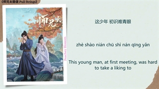 موزیک سریال چینی پارتی بازی云牵 (Cloudbound) - 叶炫清 (Ye Xuanqing)《师兄太稳健 Pull Strings》Chi/Eng/Pinyin lyrics