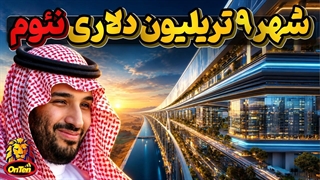 شهرفرا مدرن 9 تریلیون دلاری نئوم، بلند پروازی ولیعهد بن سلمان