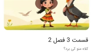 کلاه منو کی برد؟ قسمت سوم فصل دوم : راز جعبه‌ی قرمز