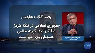 جمهوری‌اسلامی در تنگه‌ی هرمز غافلگیر شد؛ گزینه‌ی نظامی همچنان روی میز است!