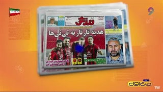 دست_اول_٣_شهریور_١۴۰۵