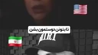 من از تنگه هرمز خسته شدم  هرچی ترامپ میخواد بهش بدیم تا باهامون دوست بشه و اما پاسخ امریکایی ها
