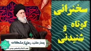 چهار کلید رهایی از مشکلات. سخنرانی کوتاه و شنیدنی حجت الاسلام مومنی