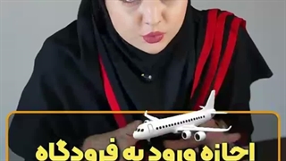 قبل از پرواز مواظب باش بارت توقیف نشه
