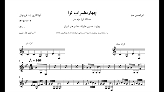 نت چهارمضراب نوا سل ابوالحسن صبا روایت حسین علیزاده جشن هنر شیراز آوانگاری نیما فریدونی