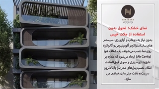 چگونه نمای ساختمان قدیمی‌مان را با هزینه‌ای ناچیز به  نمای یک برج مدرن تبدیل کنیم؟