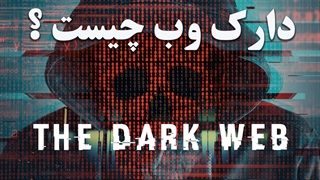 دارک وب چیست ؟؟ هرآنچه باید راجب دارک وب دانست