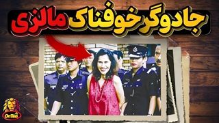 مونا فندی، جادوگر ترسناک و خود خوانده مالزی