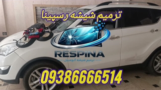 ترمیم شیشه خودرو از صفر تا صد/ 09386666514