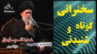 اقدامات و شخصیت شهید حاج قاسم سلیمانی ... سخنرانی استاد مومنی