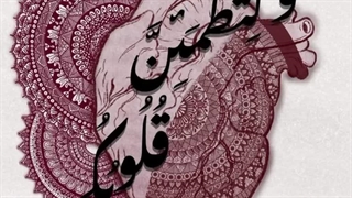 وَلتَطمَیِنّ قُلُوبُکُم