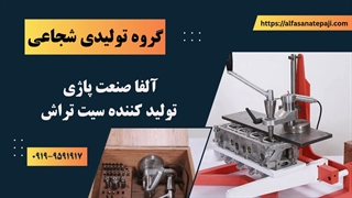 سیت تراش دستی مگنتی شجاعی | ابزار تخصصی تراش سیت سوپاپ
