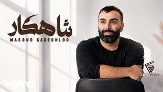 مسعود صادقلو - شاهکار