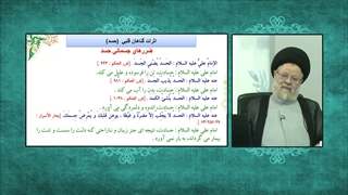 بلایی که حسادت بر سر روح و جسم انسان می آورد ( درس اخلاق استاد حسینی قزوینی )