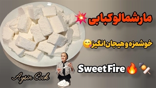 8 شهریور روز جهانی مارشمالو برشته و کبابی