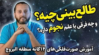 طالع‌بینی چیه و چه فرقی با علم نجوم داره؟