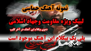 بیکلام آهنگ لبیک ویژه مقاومت وجهاد اسلامی
