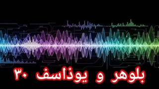 بلوهر و یوذاسف ۳۰