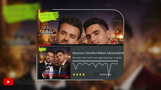آهنگ جدید منم دیگه عاشق نمیشم از ترسم از میلاد جهانبخش و میثم ابراهیمی ریمیکس