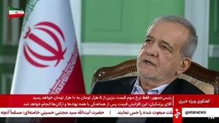گفتگو با رییس جمهور دکتر مسعود پزشکیان - 6 شهریور 1405