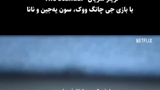 تریلر سریال: رسوایی(بقیه اطلاعات در توضیحات)