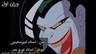 کدوم دوبله بتمن مجموعه کارتونی بهتر بود ؟