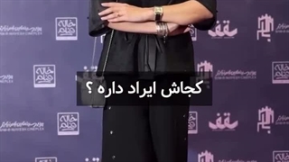 در حاشیه اکران «سقف»؛ سؤال جنجالی از فریبا نادری!