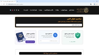 7000 اصطلاح حقوقی در دیکشنری آنلاین (گروه وکلای مشهور)