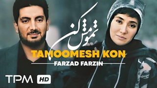 موزیک ویدئوی «تمومش کن» با صدای فرزاد فرزین