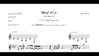 نت درآمد ابوعطا فا گل‌های تازه ۱۰۴ فرهنگ شریف آوانگاری نیما فریدونی
