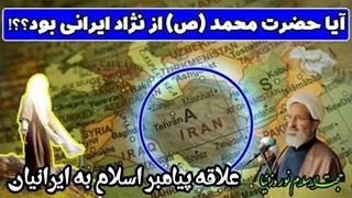 آیا حضرت محمد (ص) از نژاد ایرانی بودند؟