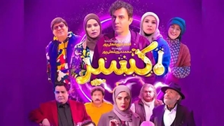 اکسیر قسمت 3