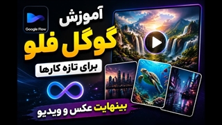 Google Flow آموزش کامل گوگل فلو  / ساخت عکس و ویدیو با هوش مصنوعی از صفر