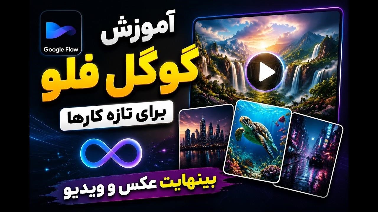 Google Flow آموزش کامل گوگل فلو  / ساخت عکس و ویدیو با هوش مصنوعی از صفر