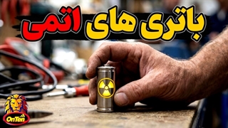 آینده باتری ها و فناوری باتری های اتمی