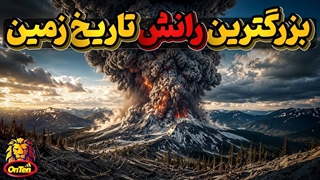 سنت هلن ، مهلک ترین آتشفشان و رانش ثبت شده درتاریخ زمین