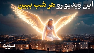 خُدا تو رو به ۱۰۰٪ خواسته هات میرسونه (این ویدیو رو هر شب ببین)