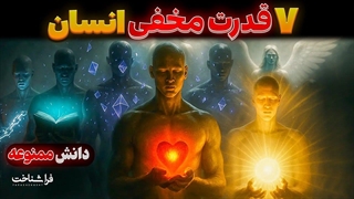هیچ‌کس بهت نگفته: ۷ قدرت ممنوعه انسان